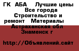 ГК “АБА“ - Лучшие цены. - Все города Строительство и ремонт » Материалы   . Астраханская обл.,Знаменск г.